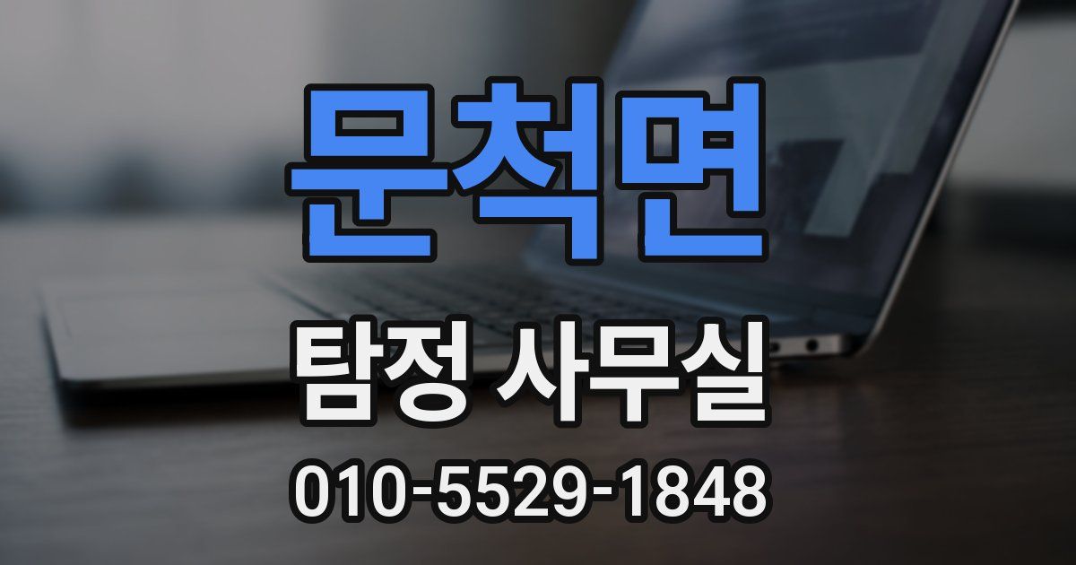 문척면 탐정 사무실