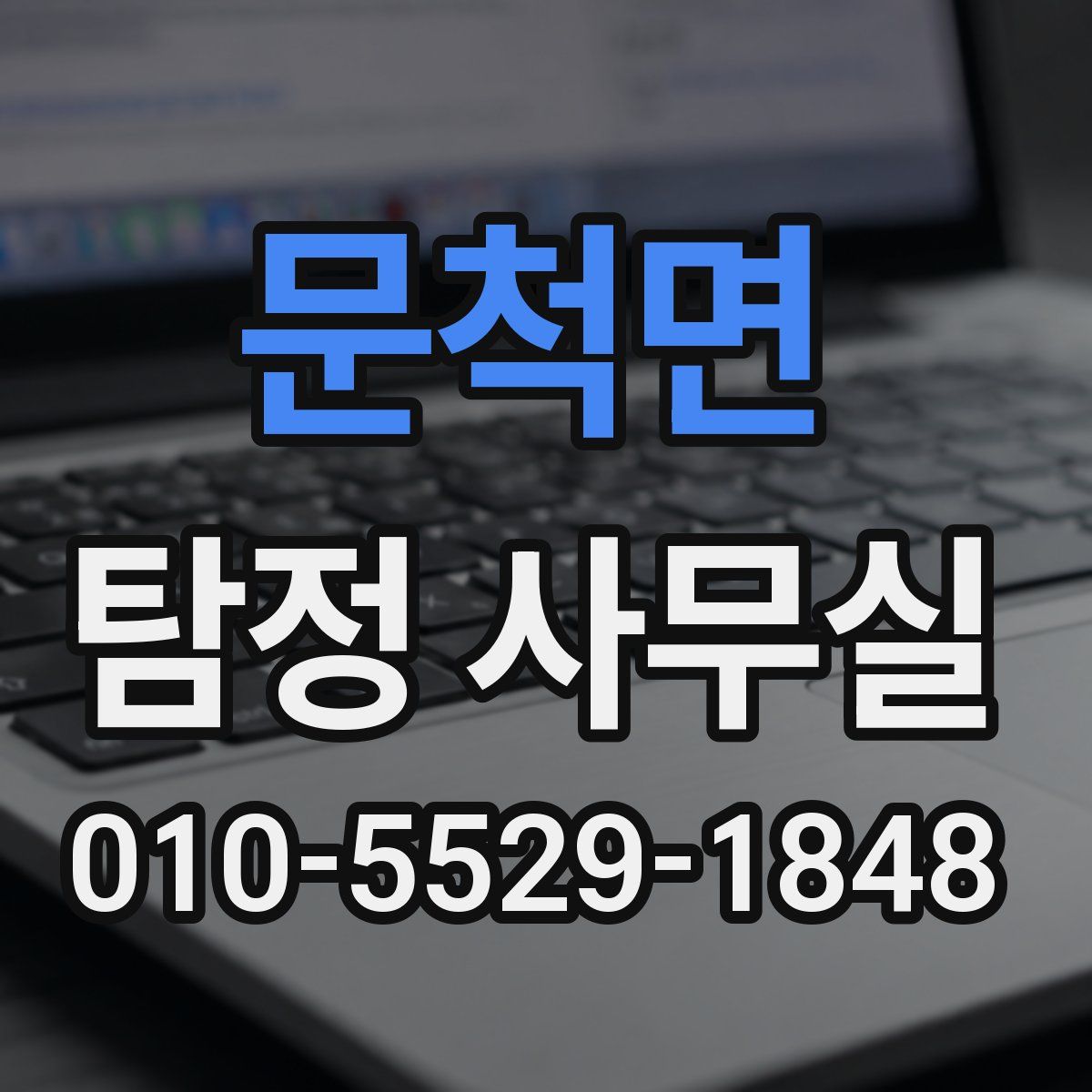문척면 탐정 사무실