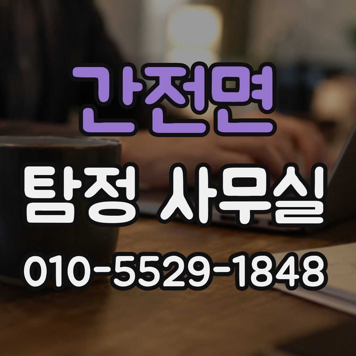 간전면 탐정 사무실