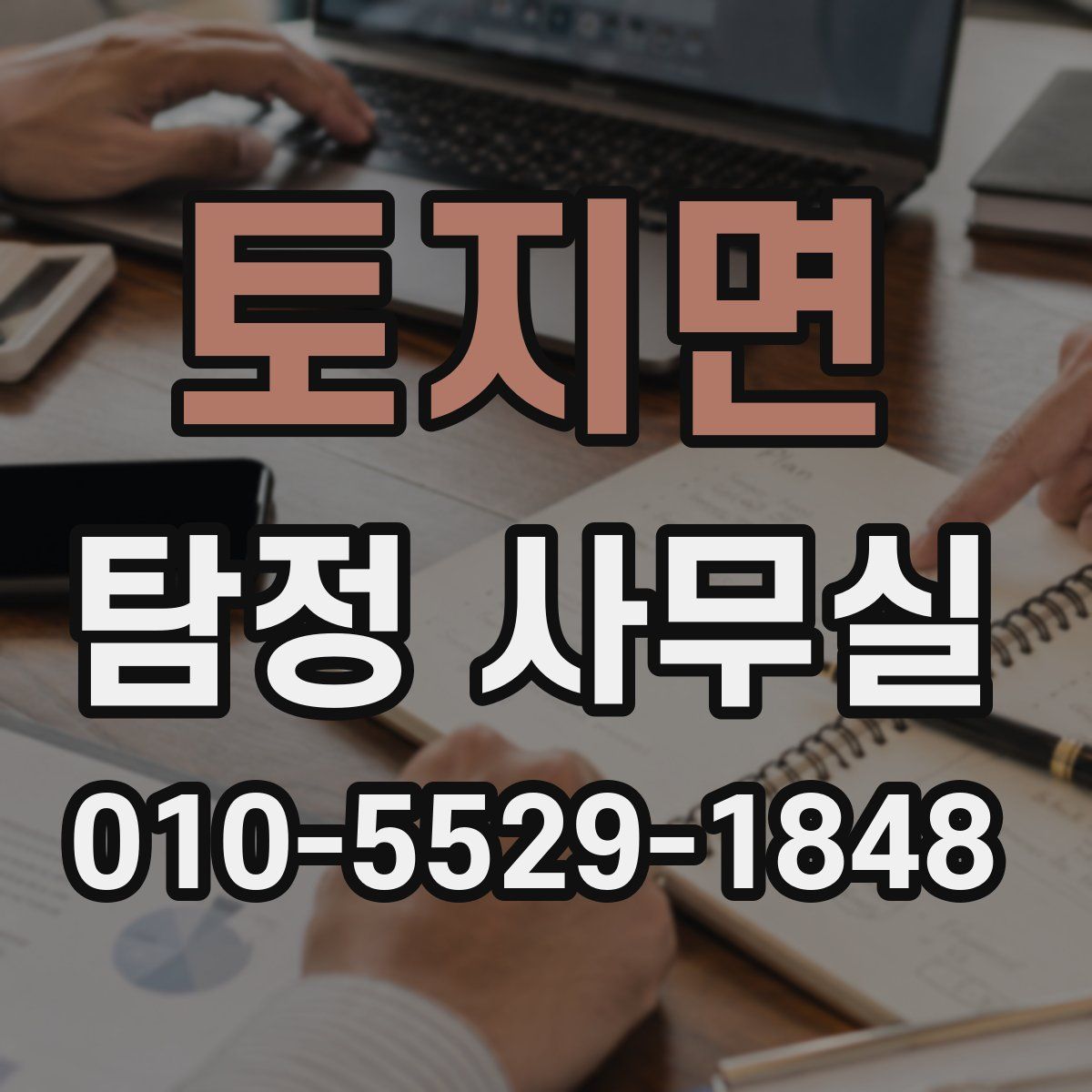 토지면 탐정 사무실