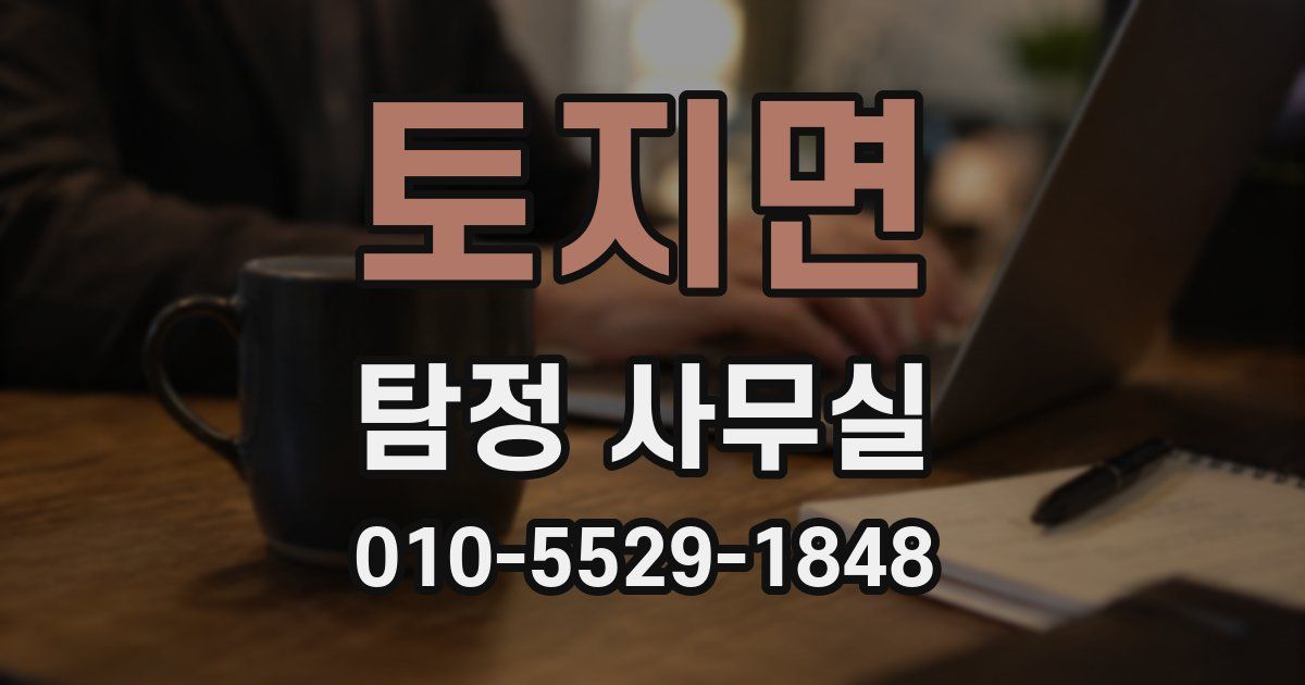 토지면 탐정 사무실
