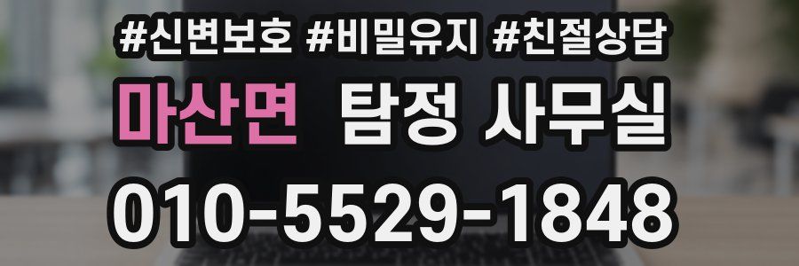 마산면 탐정 사무실