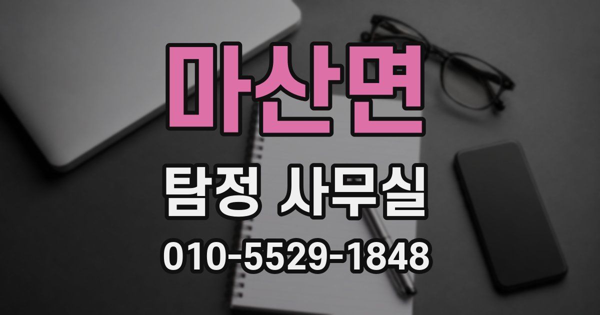 마산면 탐정 사무실
