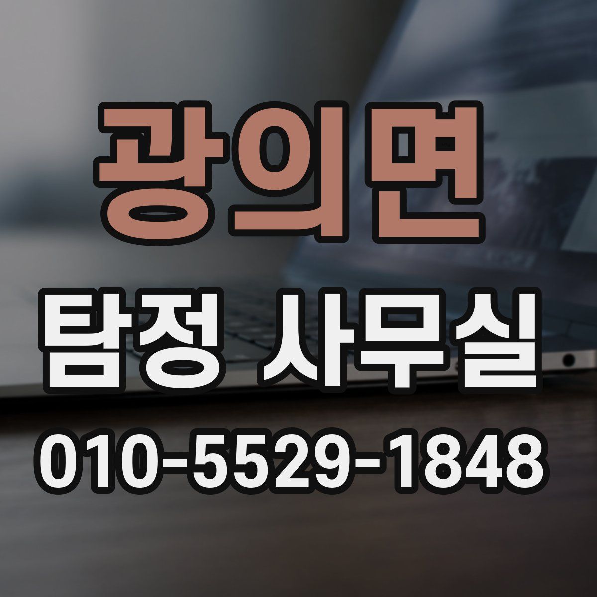 광의면 탐정 사무실