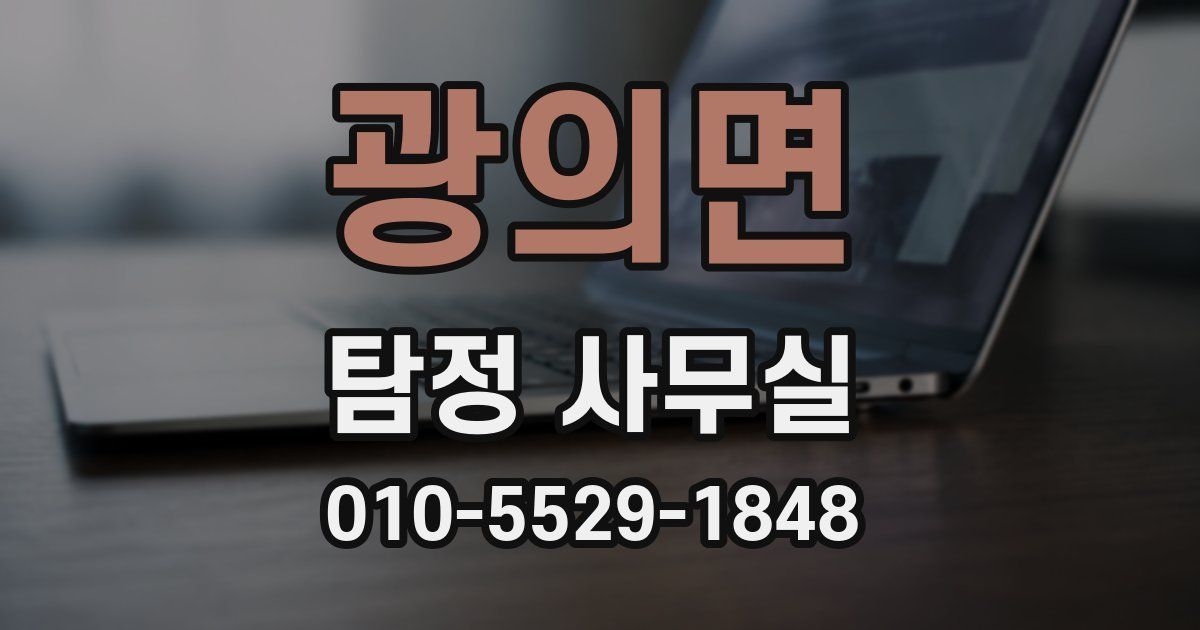 광의면 탐정 사무실