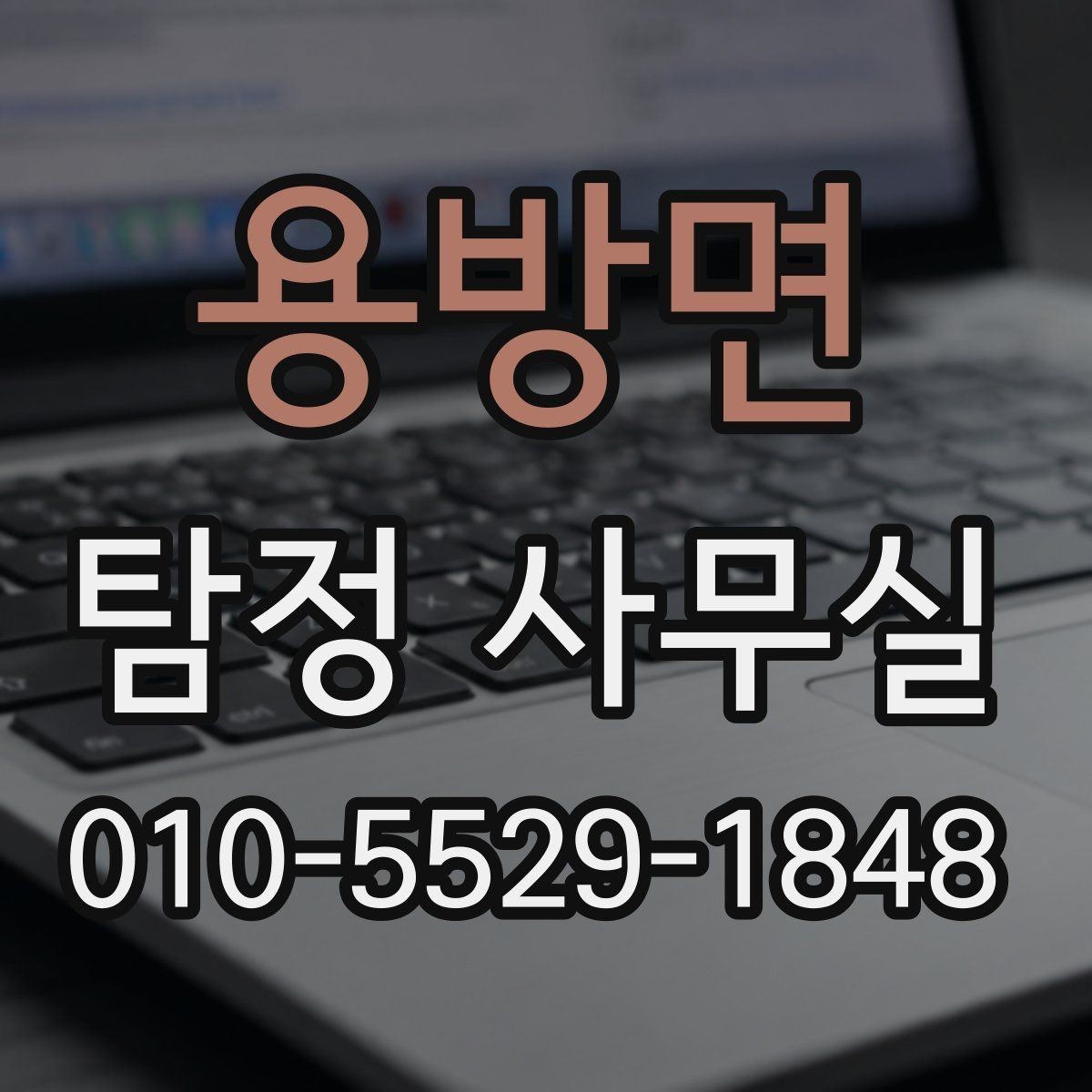 용방면 탐정 사무실 긴급 의뢰 시 진행 순서와 확인 사항