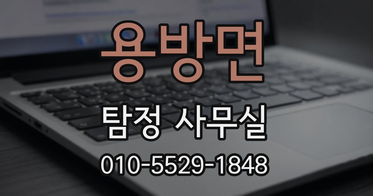 용방면 탐정 사무실