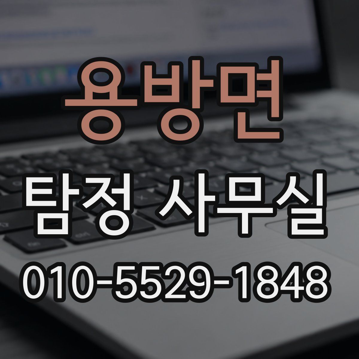 용방면 탐정 사무실
