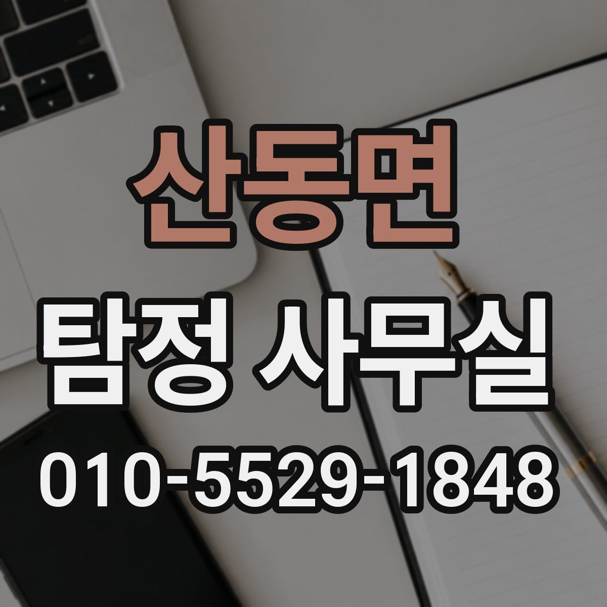 산동면 탐정 사무실