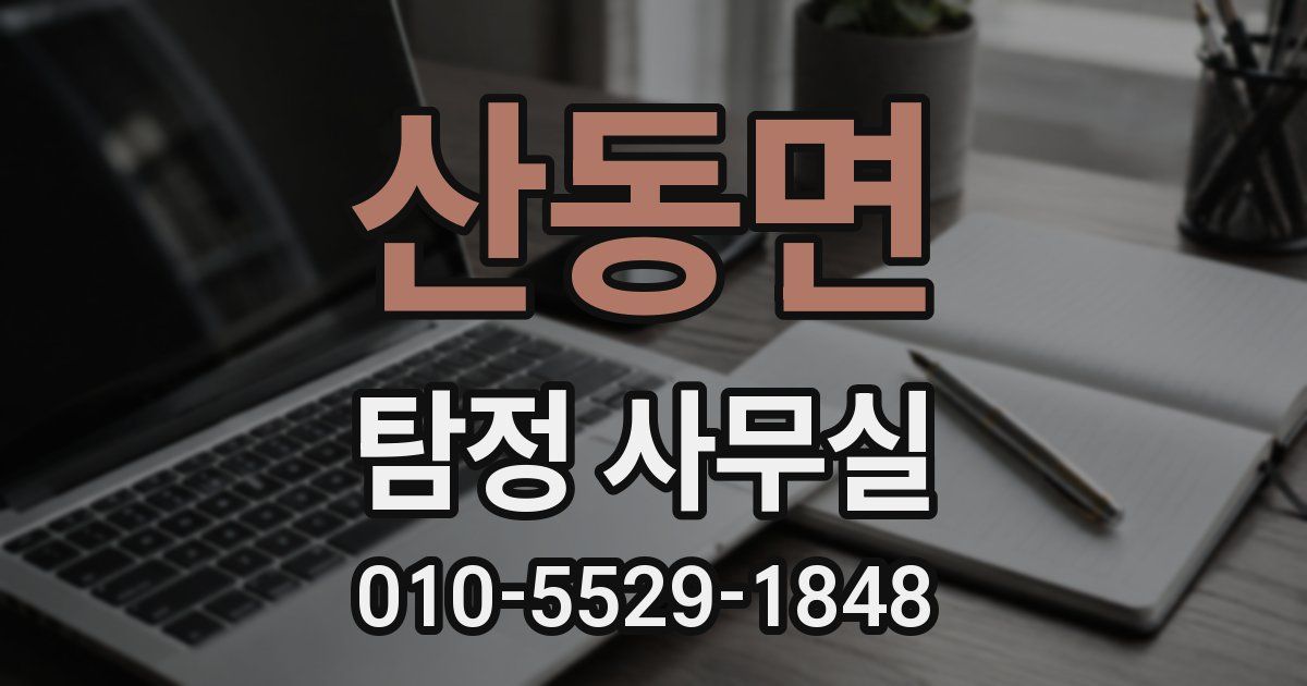 산동면 탐정 사무실