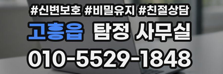 고흥읍 탐정 사무실