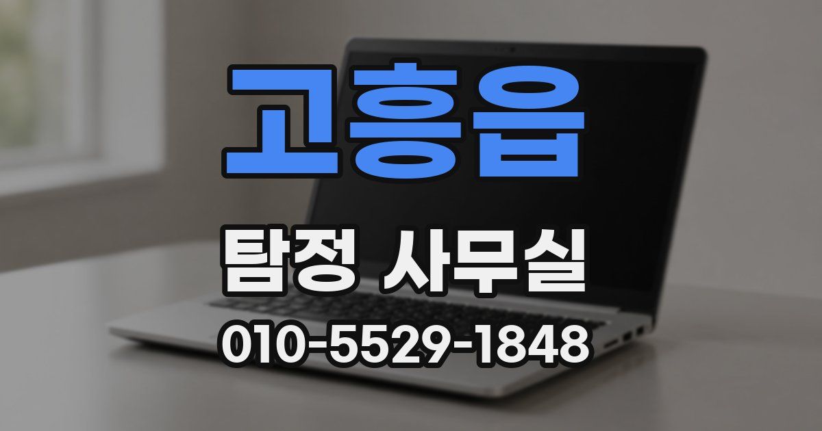 고흥읍 탐정 사무실