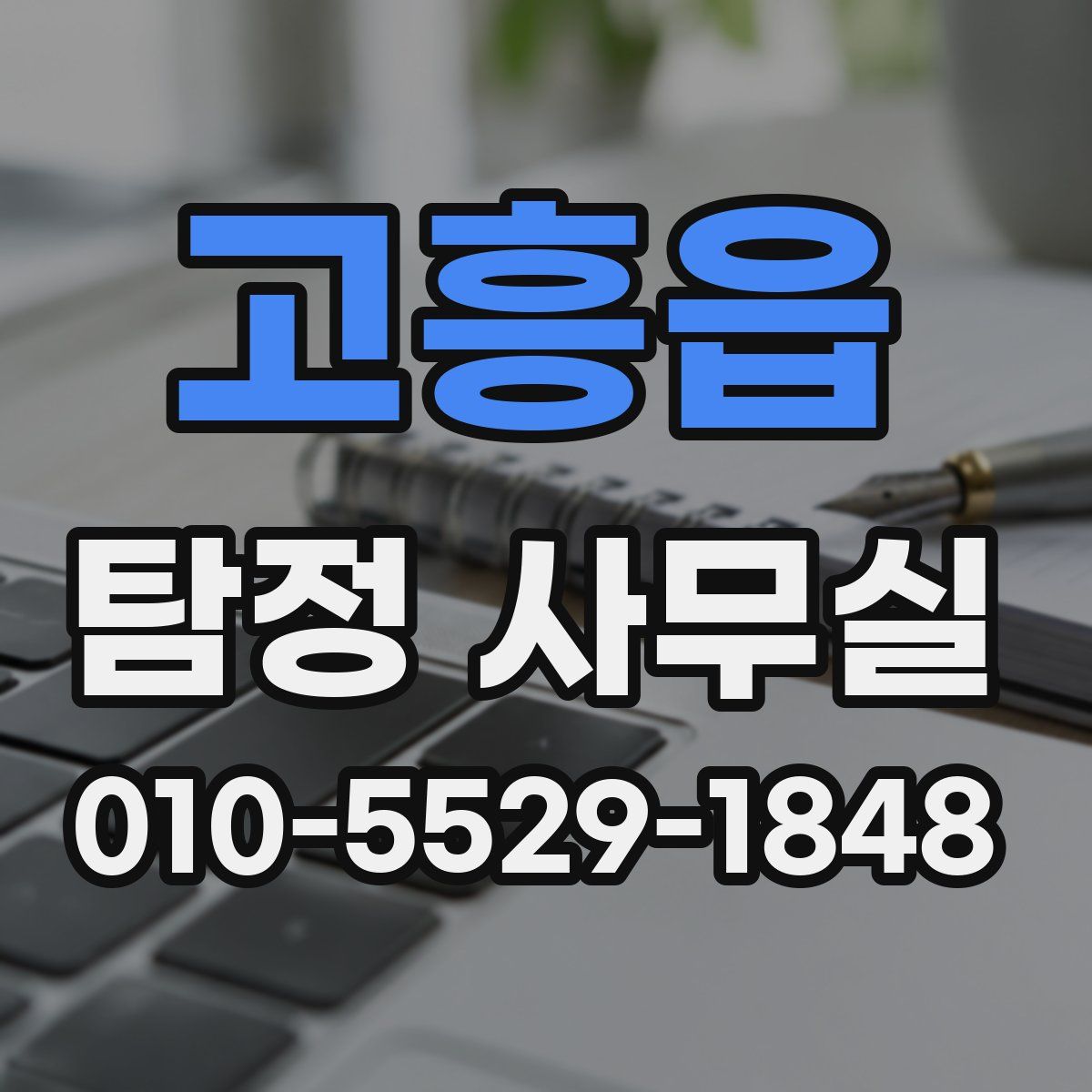고흥읍 탐정 사무실