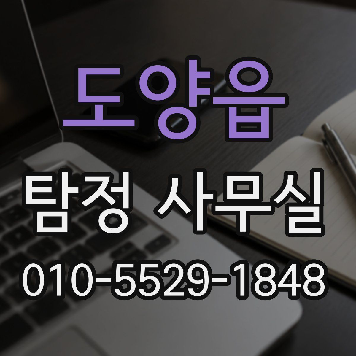 도양읍 탐정 사무실