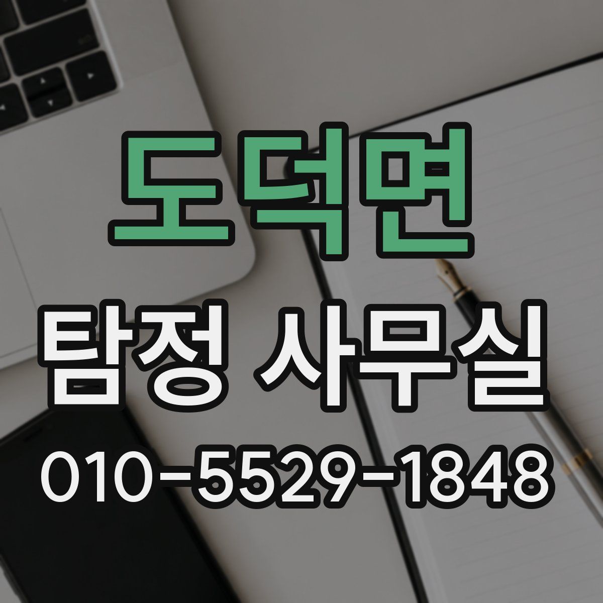 도덕면 탐정 사무실