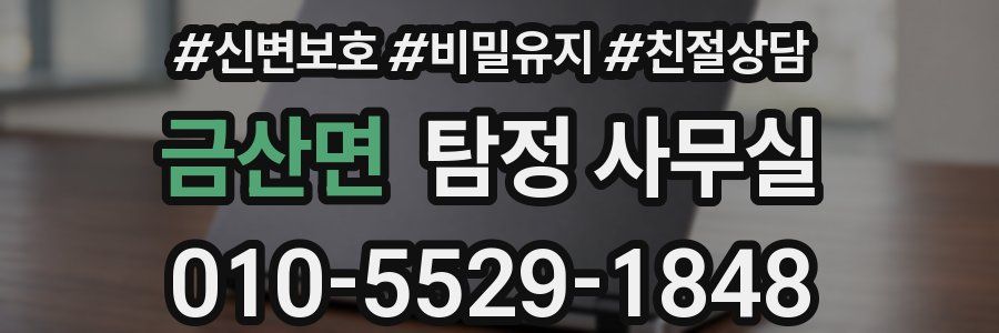 금산면 탐정 사무실