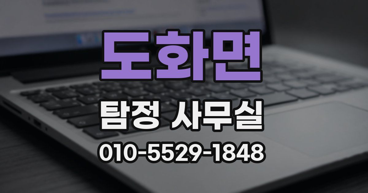 도화면 탐정 사무실