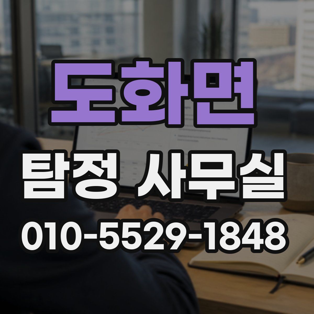 도화면 탐정 사무실