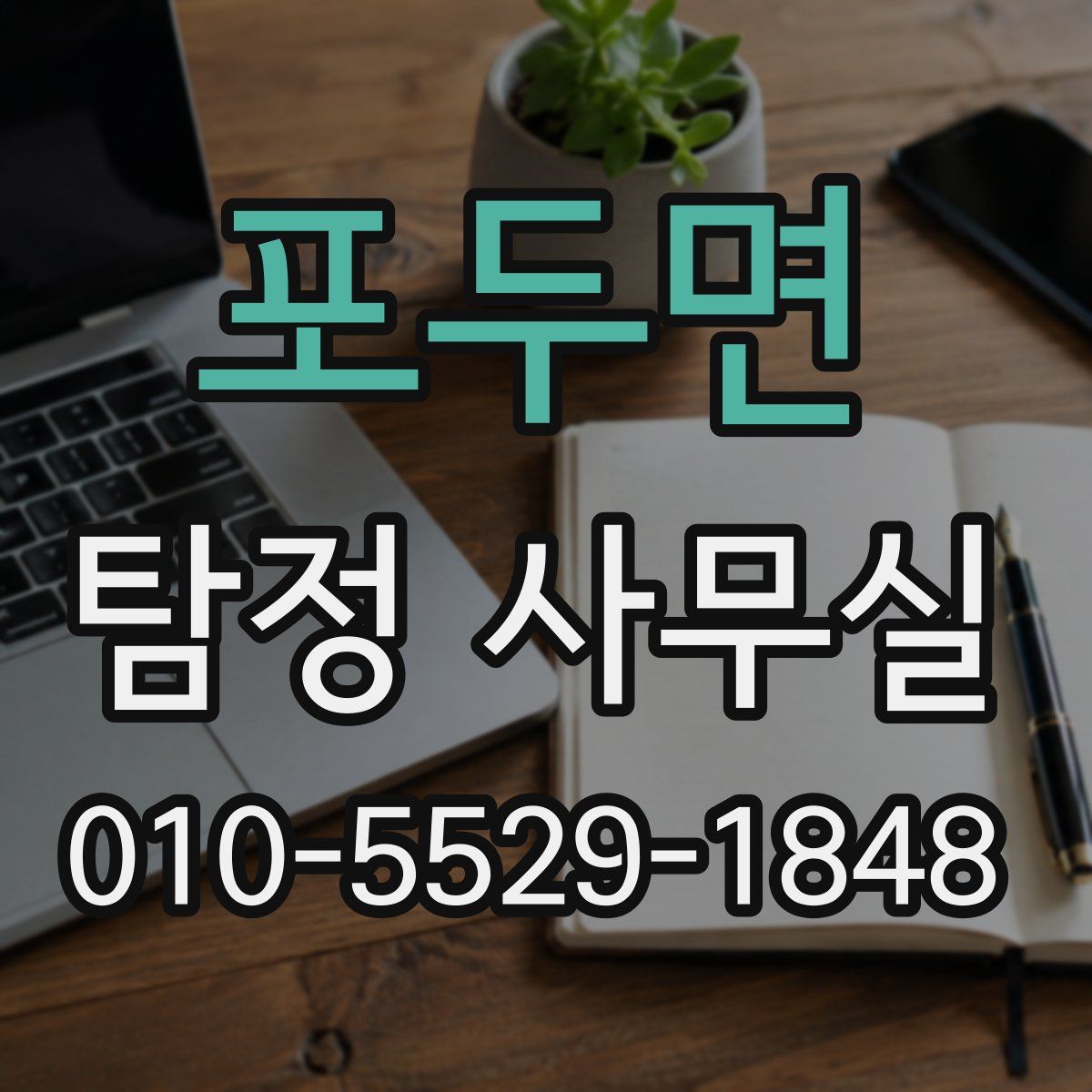 포두면 탐정 사무실