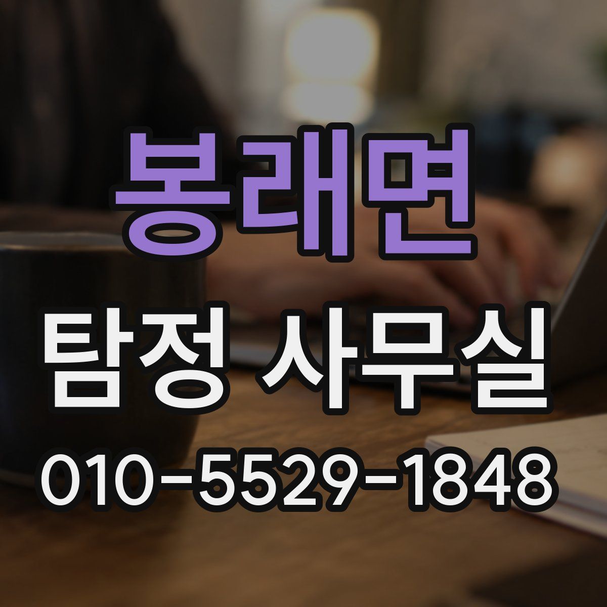 봉래면 탐정 사무실
