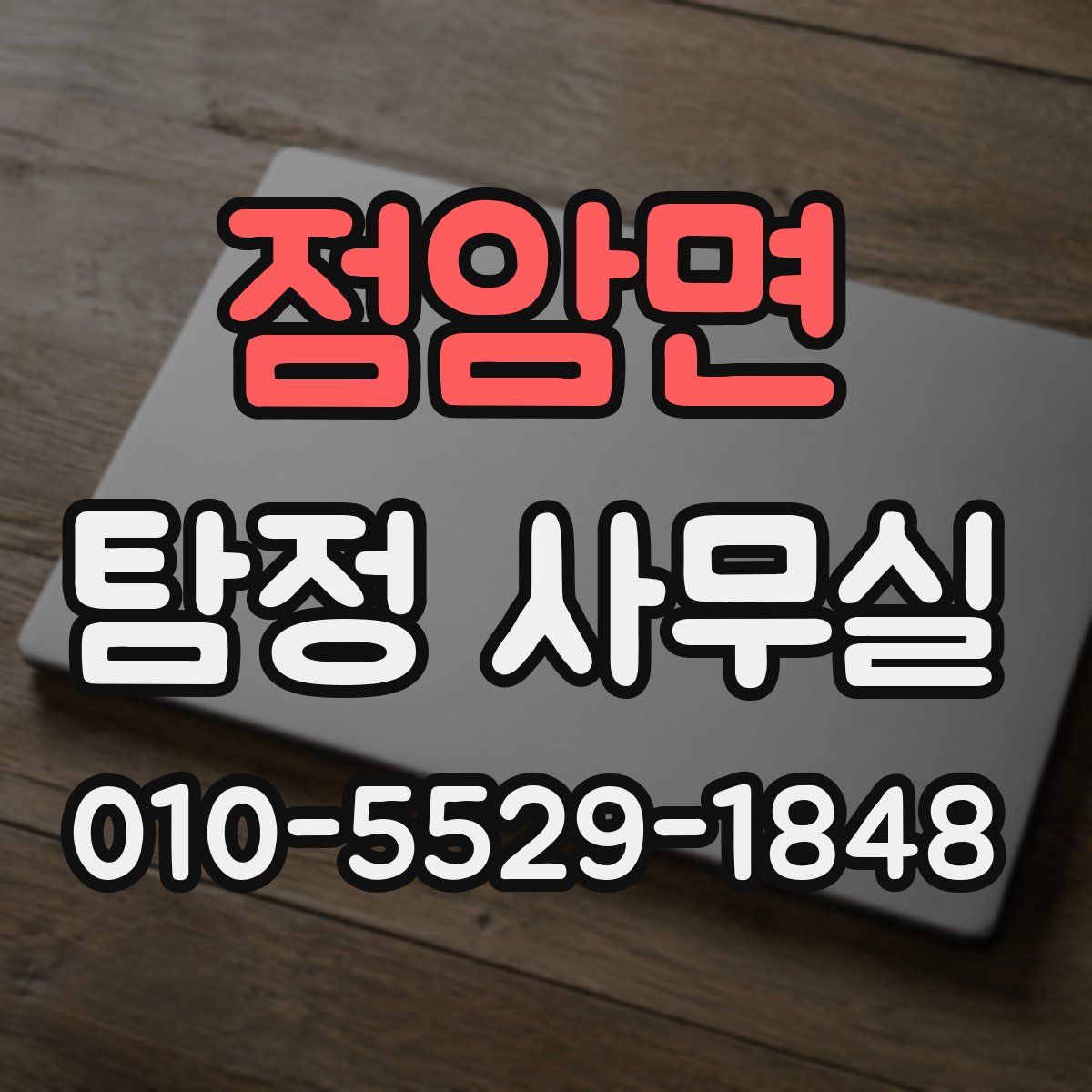 점암면 탐정 사무실