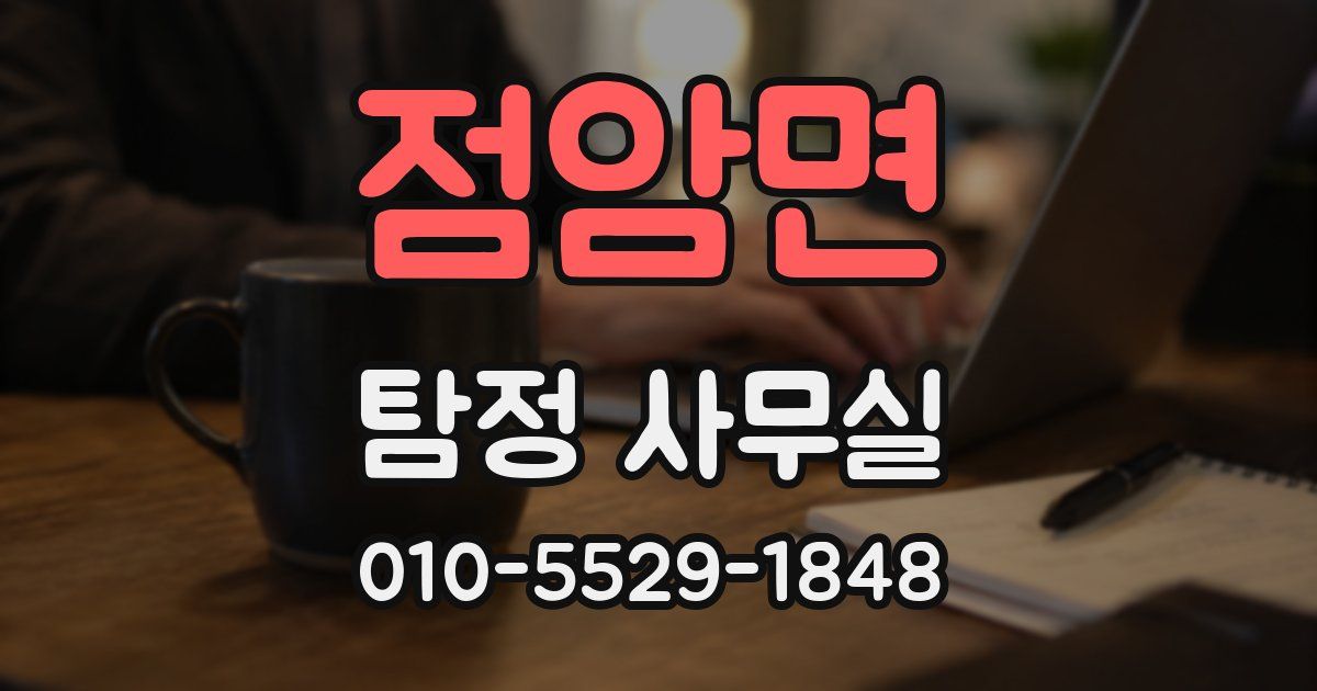 점암면 탐정 사무실