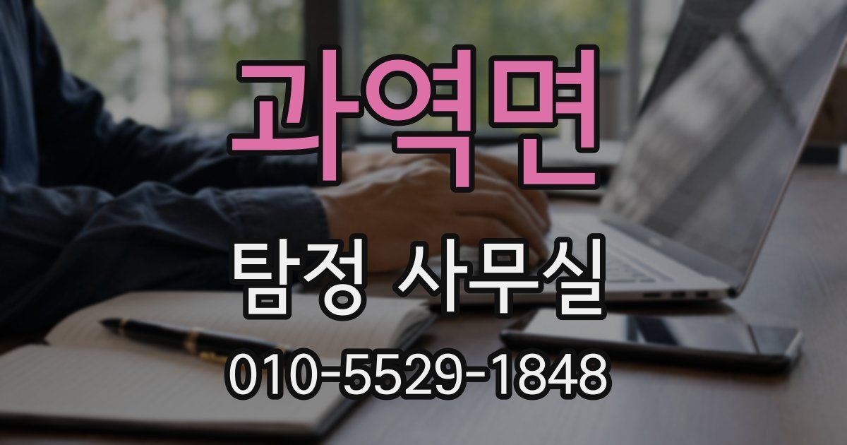 과역면 탐정 사무실