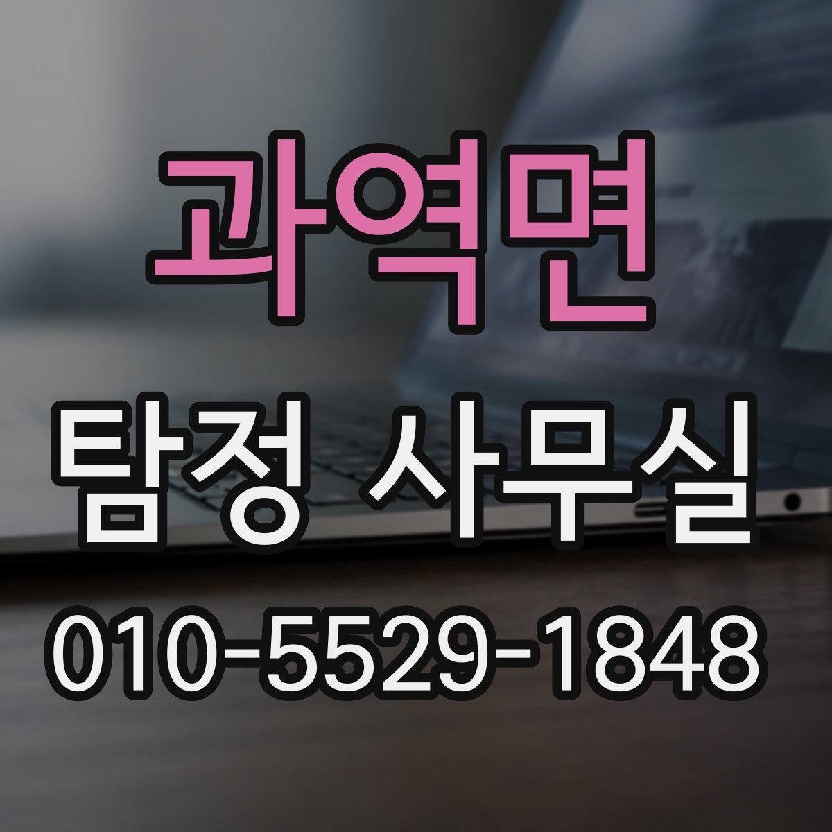 과역면 탐정 사무실