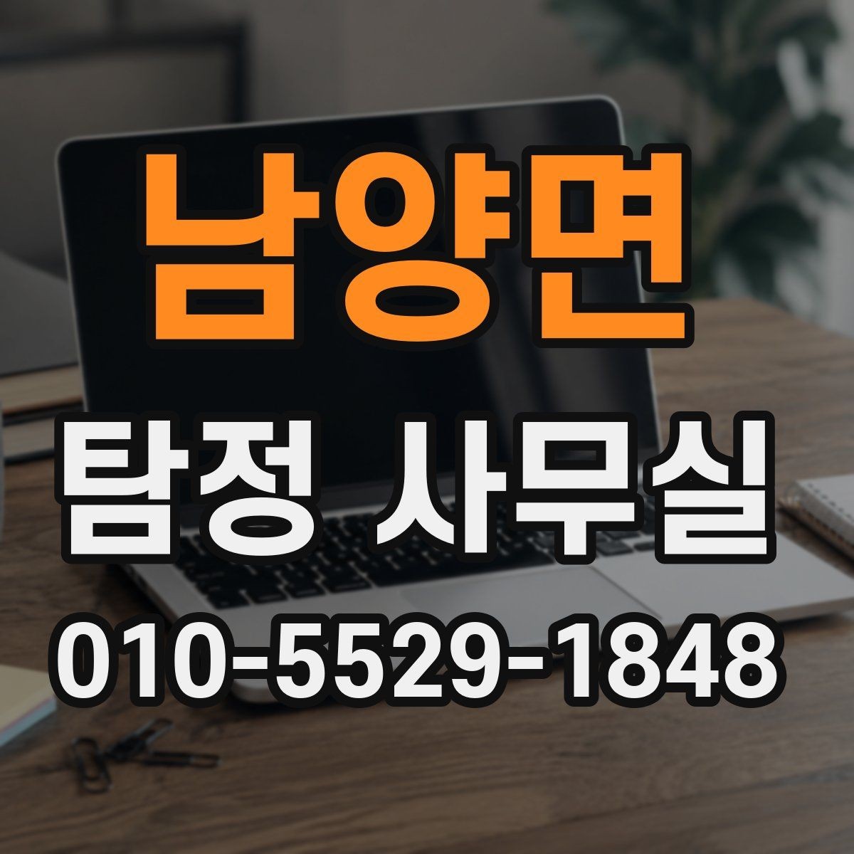 남양면 탐정 사무실 의뢰서 작성 전 정리할 내용