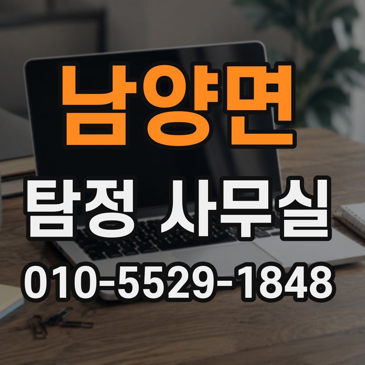 남양면 탐정 사무실