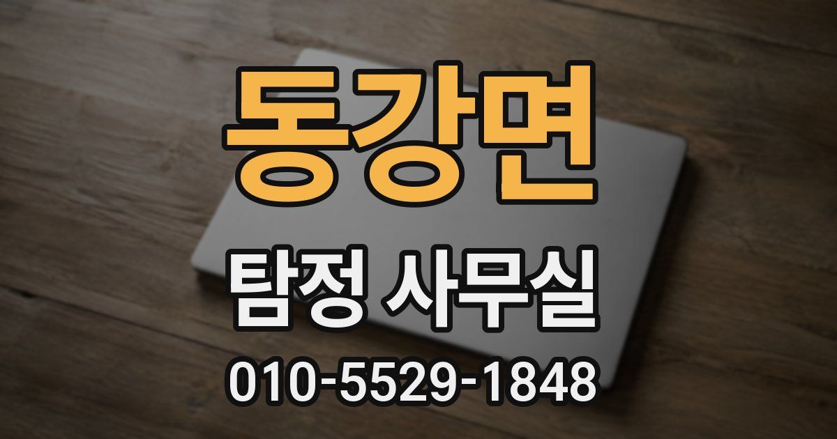 동강면 탐정 사무실