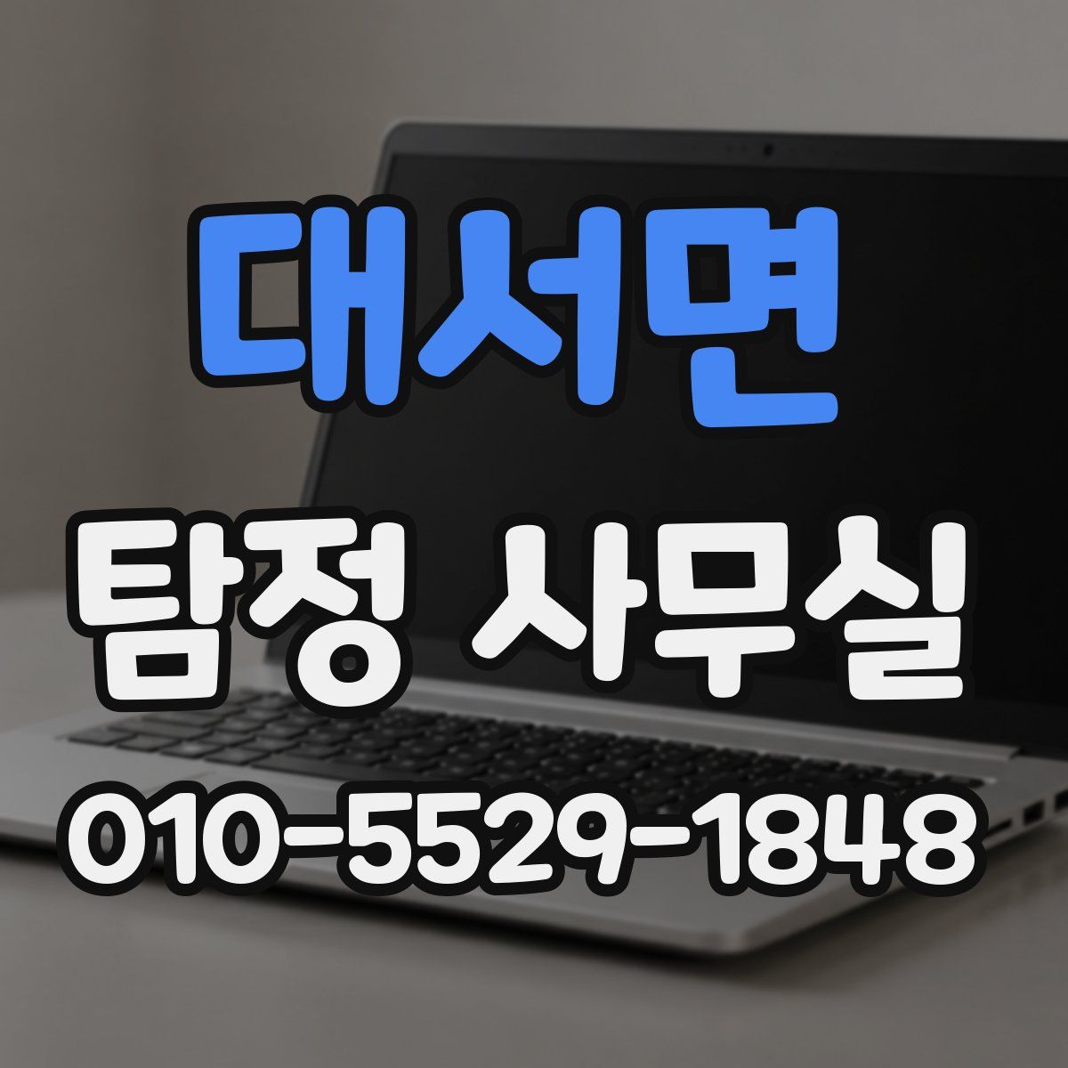 대서면 탐정 사무실