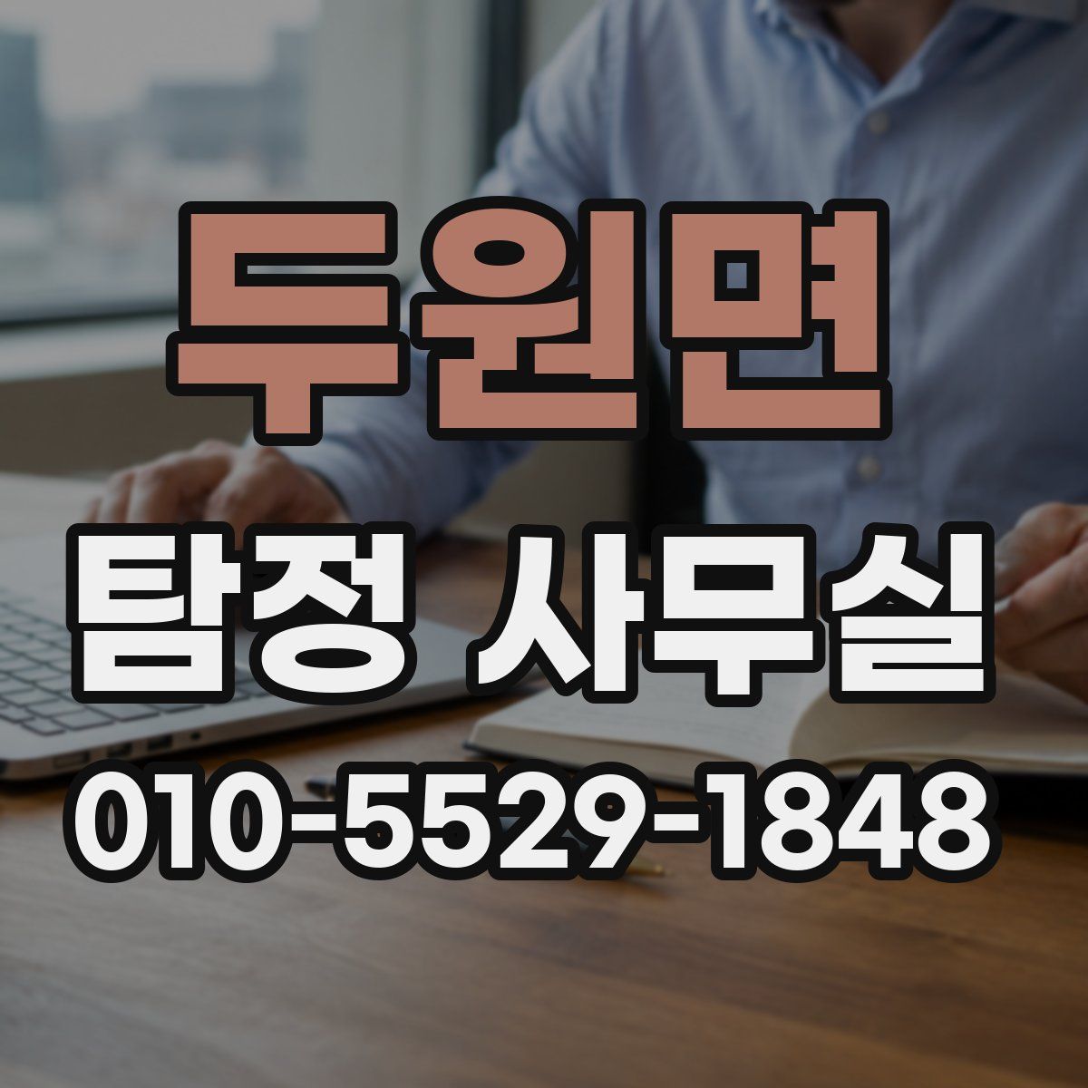 두원면 탐정 사무실
