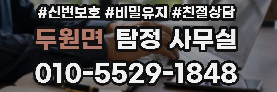 두원면 탐정 사무실
