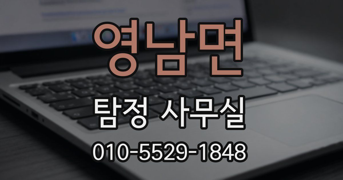 영남면 탐정 사무실