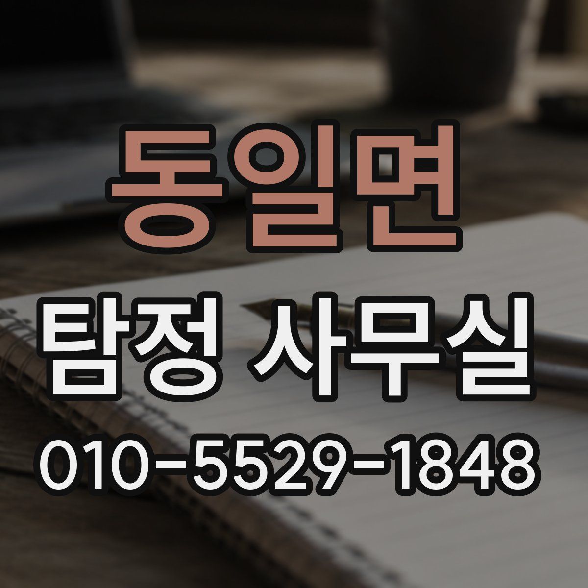 동일면 탐정 사무실