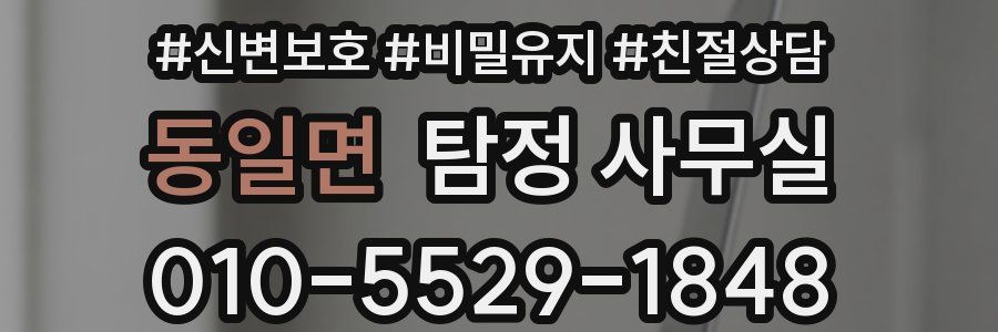 동일면 탐정 사무실
