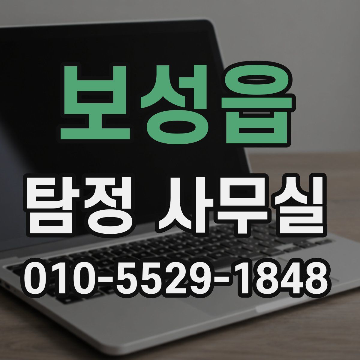 보성읍 탐정 사무실