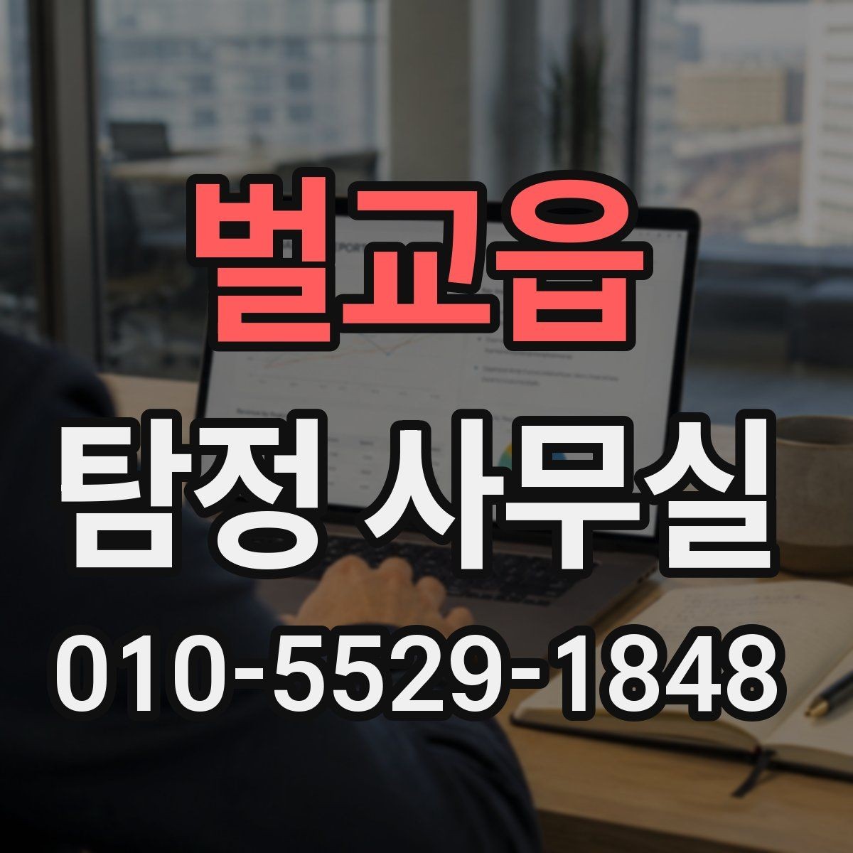 벌교읍 탐정 사무실 사기 사건 대응에 필요한 증거 정리