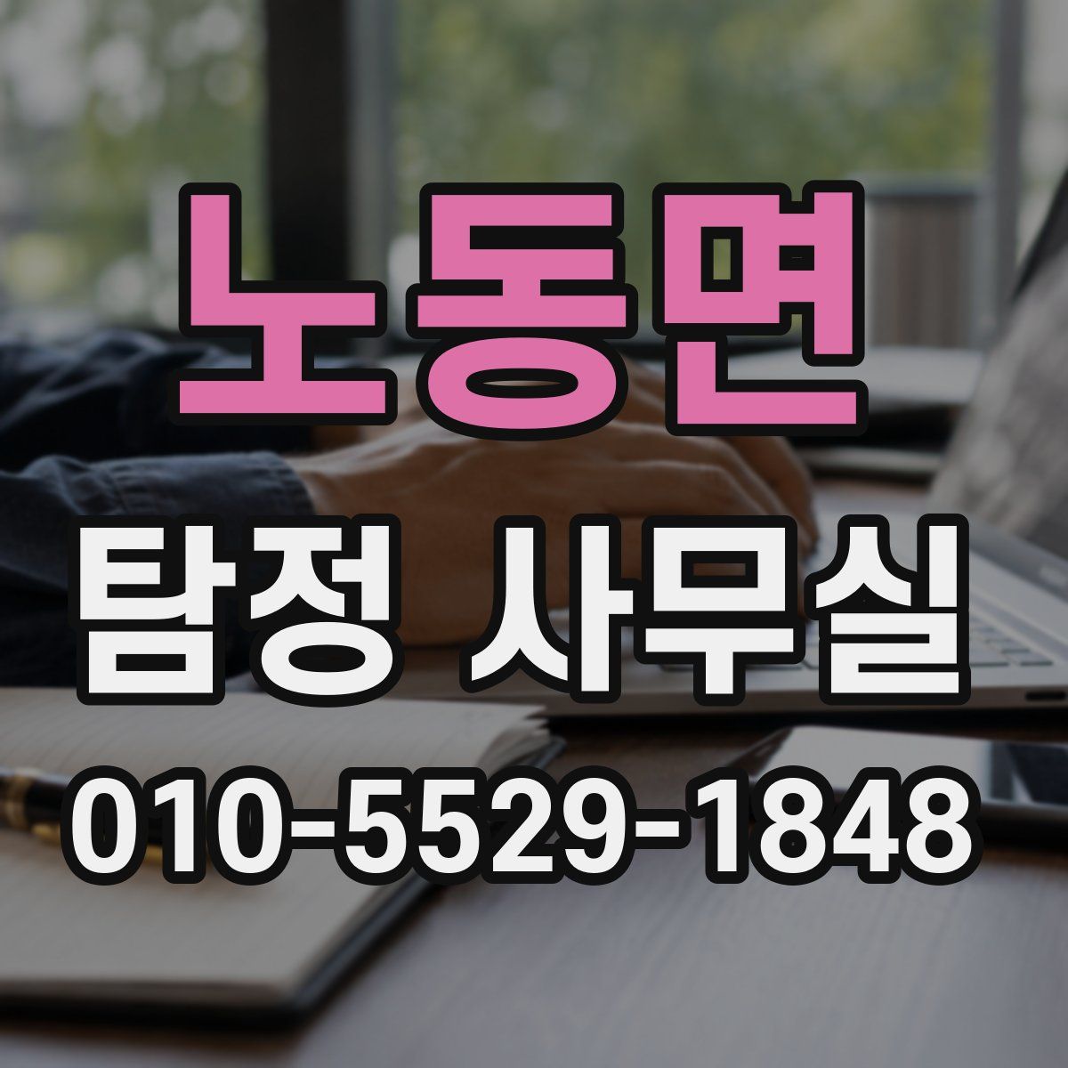 노동면 탐정 사무실