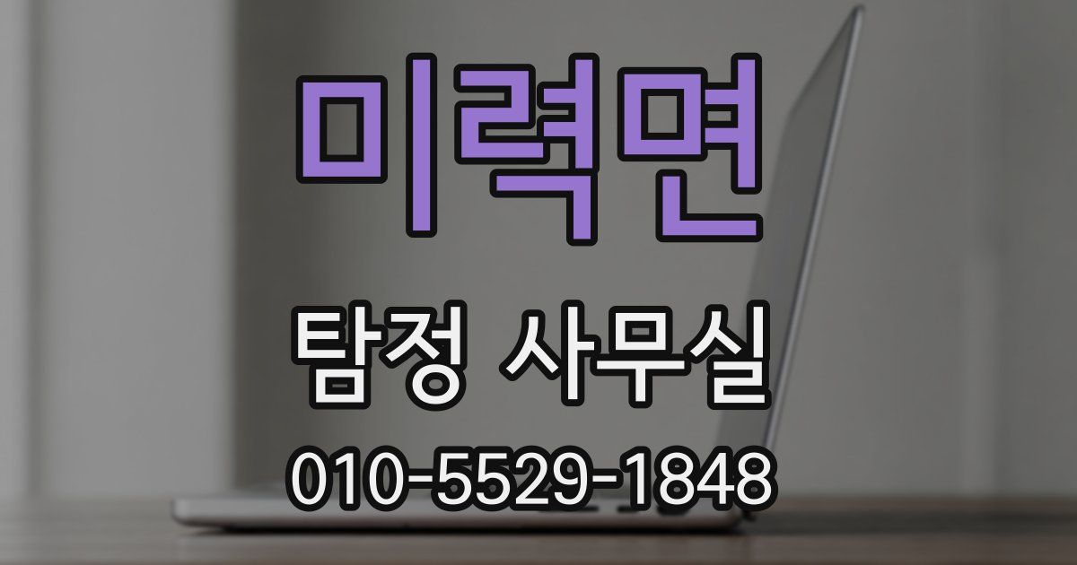 미력면 탐정 사무실