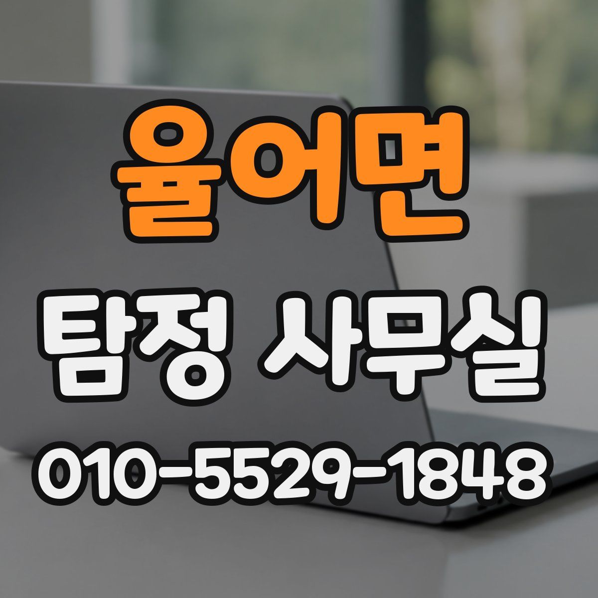 율어면 탐정 사무실