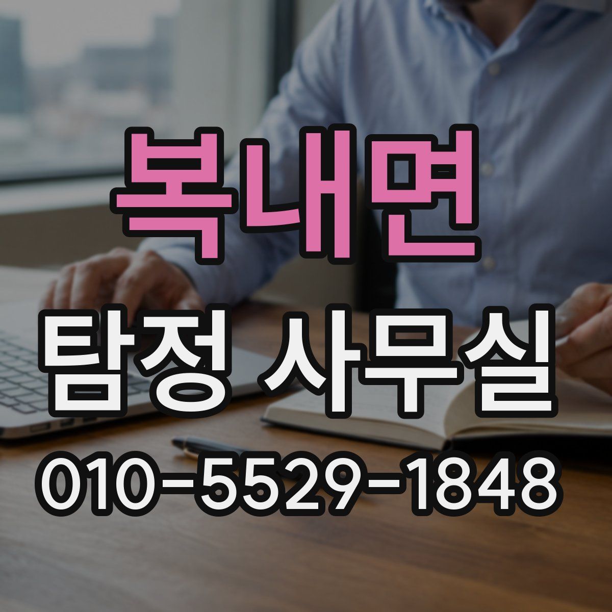 복내면 탐정 사무실