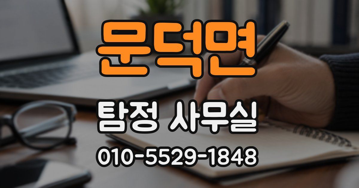 문덕면 탐정 사무실