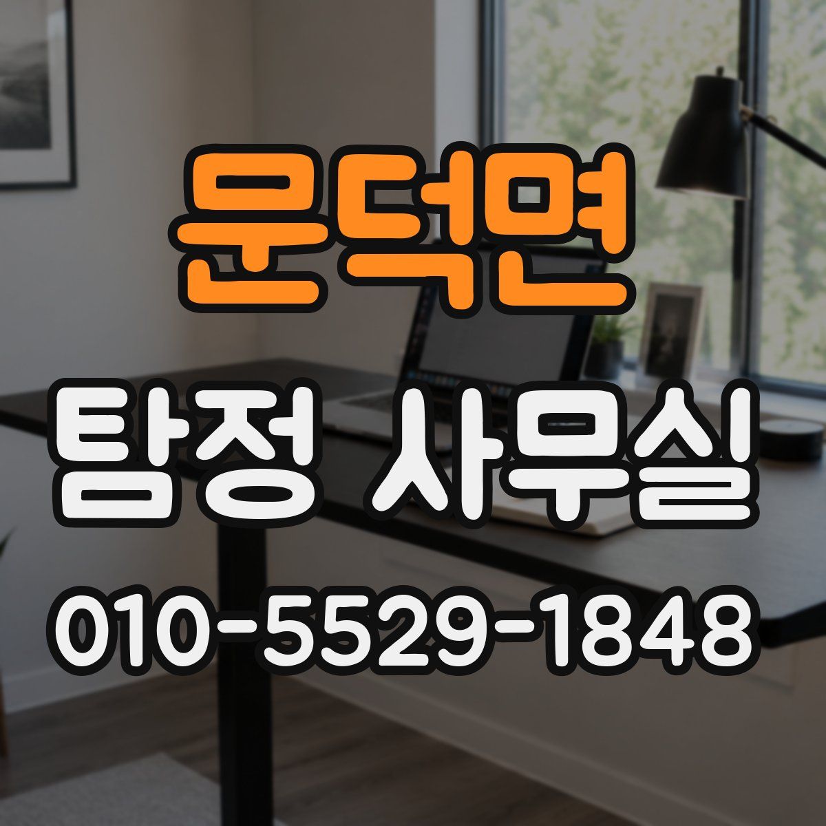 문덕면 탐정 사무실