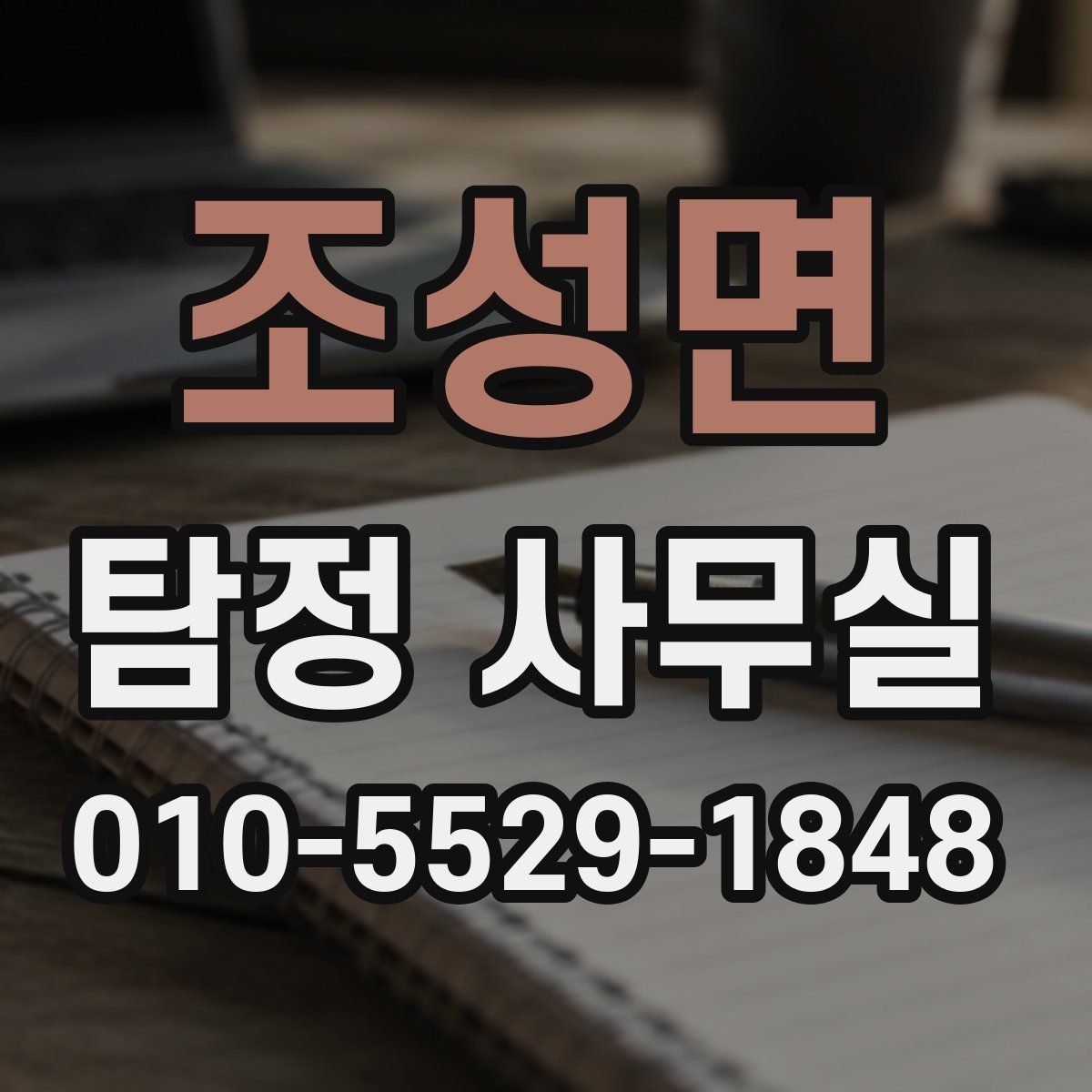 조성면 탐정 사무실