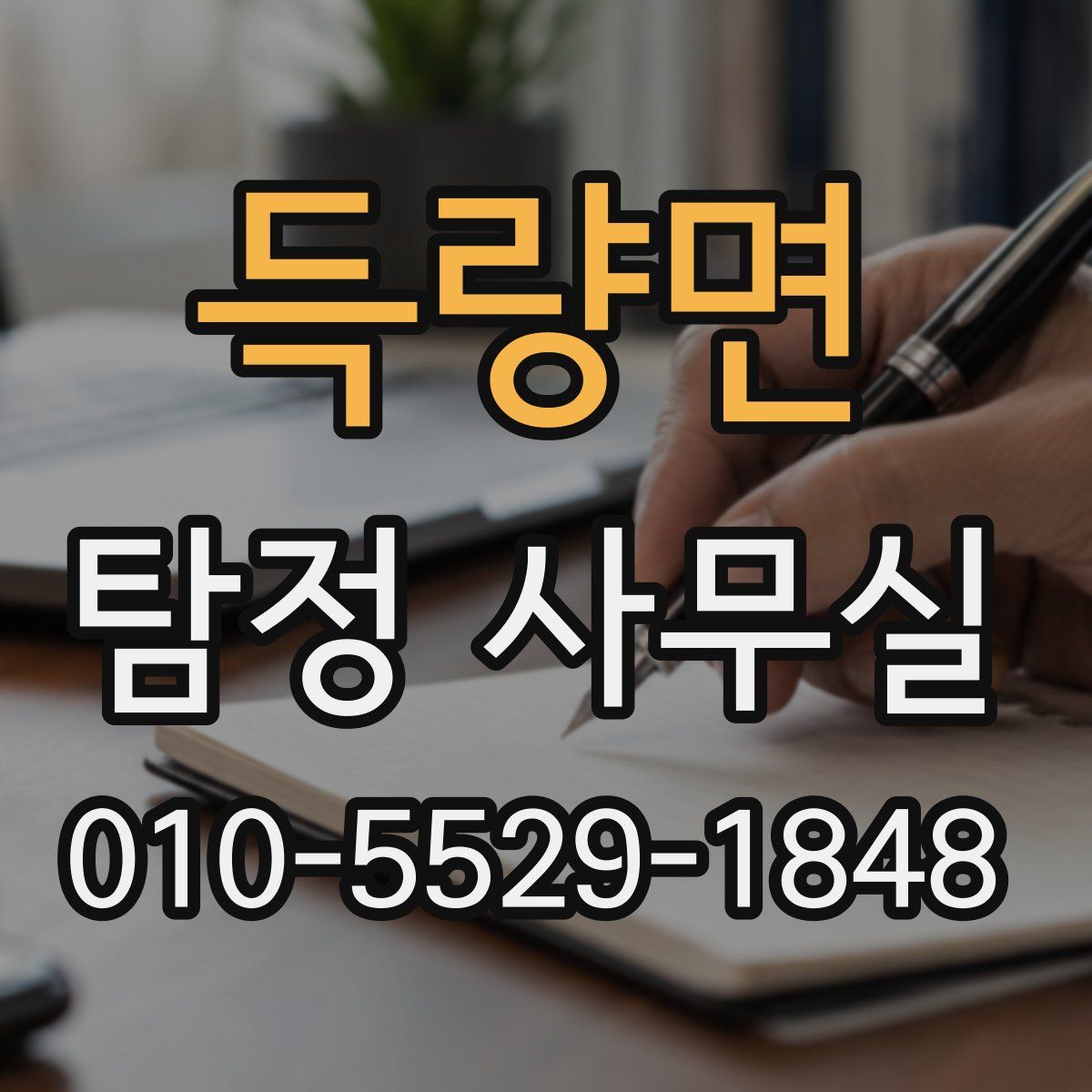득량면 탐정 사무실