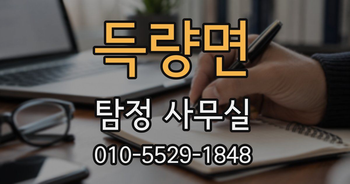 득량면 탐정 사무실