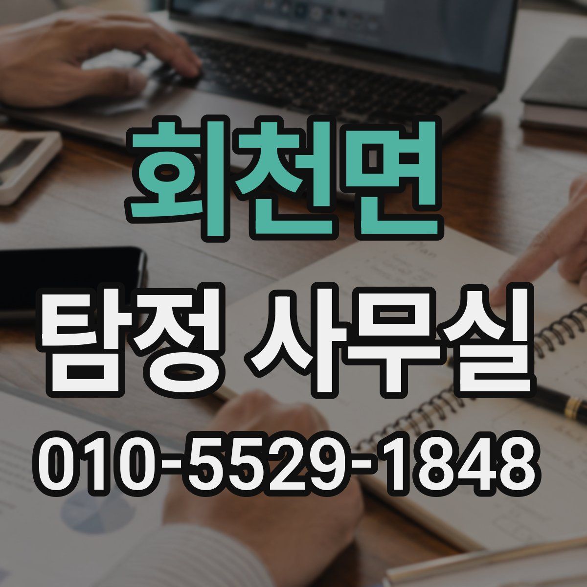 회천면 탐정 사무실