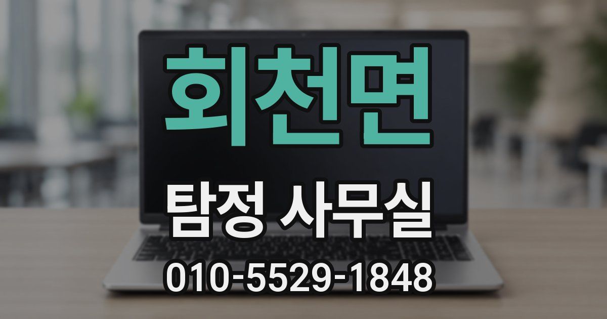 회천면 탐정 사무실